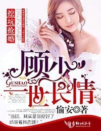 挖坑搶婚顧少一世長情!