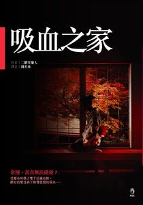 《吸血之家(二阶堂兰子系列)》