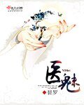 《医魅》