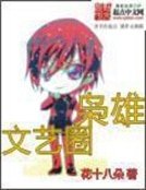 《文艺圈枭雄》