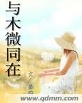 与木微同在