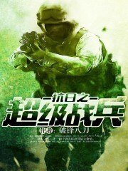 《抗日之超级战兵》