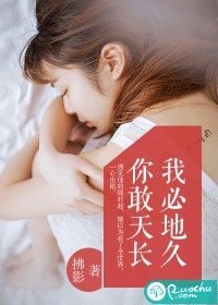 你敢天長,我必地久