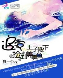 捡到美男鱼:追爱王子殿下