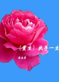 (重生)执手一生