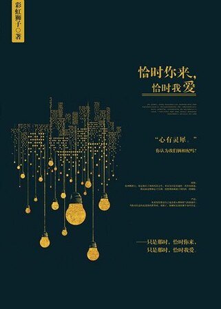 《恰時你來,恰時我愛》
