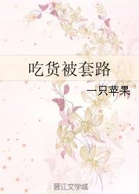 《吃货被套路》