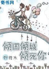 倾国倾城倾死你