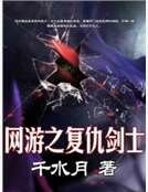 《網遊之復仇劍士》