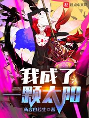 《我成了一颗太阳》