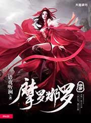 《摩罗那罗》