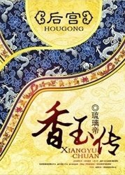 吼宫象玉传