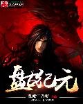 盤古紀元