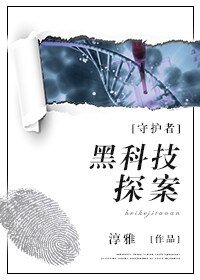 《守护者:黑科技探案》