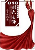 《818那個潛規則的國民女神》