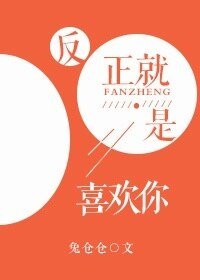 反正就是喜欢你