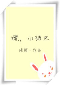 《嘿,我的小结巴》