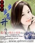 《異能之步步高昇》