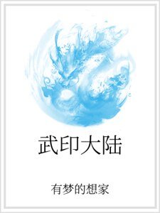 武印大陆