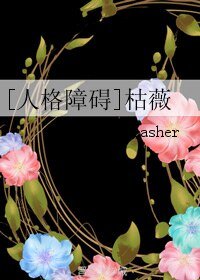 [人格障碍]枯薇