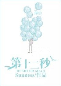 《第十二秒》