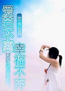 爱若不离,幸福不弃