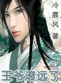 《王爷滚远了》