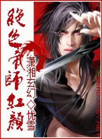 绝色帝师红颜