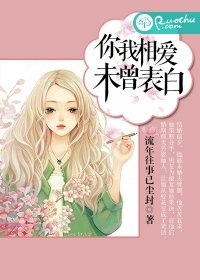 《你我相愛,未曾表白》