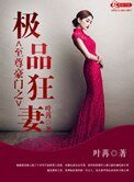《至尊豪门之极品狂妻》