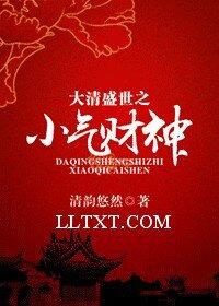 《大清盛世之小气财神》