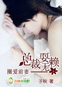 《圈爱前妻:总裁耍无赖》