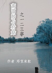 《高富帥與村姑之一二三事》