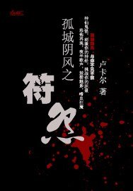 《孤城阴风之符怨》