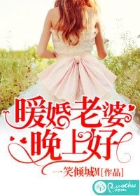 《暖婚老婆晚上好/暖婚蜜爱:老婆晚上好》