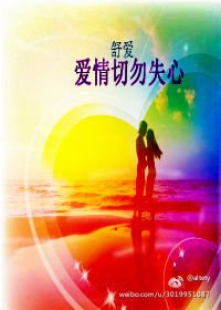 《爱情切勿失心》