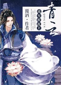 《此生折花上青雲》