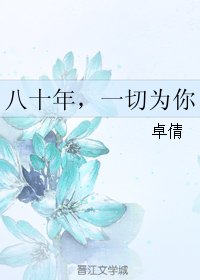 《八十年,一切为你》