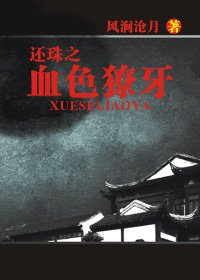 还珠之血色獠牙