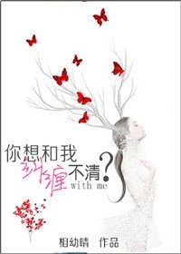 你想和我纠缠不清？