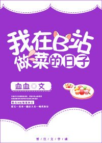 《我在B站做菜的那些日子》