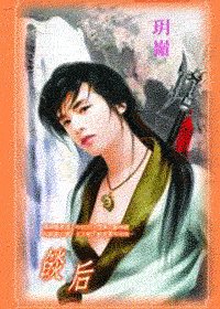 焰后