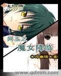 (網王同人)網王之魔女降臨