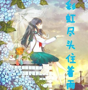 （死神同人）彩虹尽头住着雨/每次噗呲噗呲老婆都是雏