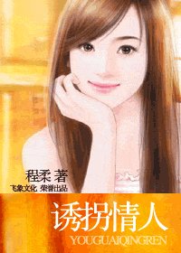 誘拐情人(盜愛戀曲系列)