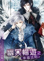 幽冥畅游之幸福法则(出书版)