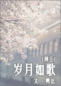 《(网王同人)岁月如歌》