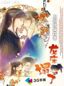 《龍牀塌了》