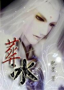 葬冰