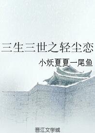（三生三世同人）三生三世之輕塵戀